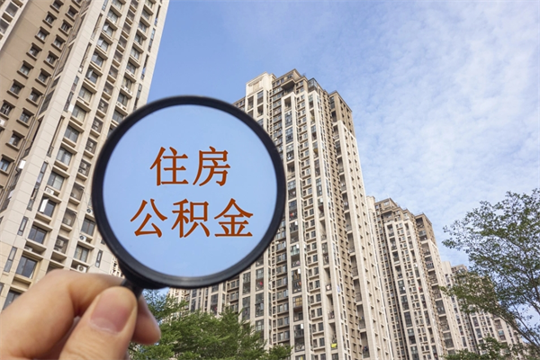 湛江公积金封存了怎么取（住房公积金封存了怎样提取）