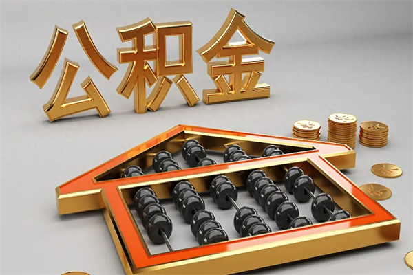 湛江已经离职了住房离职公积金怎么取（离职后住房公积金如何取出来）