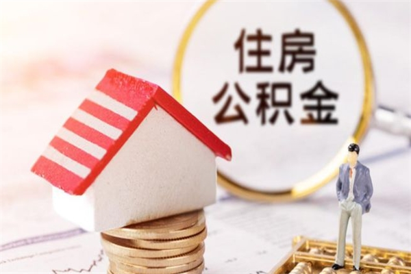 湛江办理公积金帮取（帮忙办理公积金提取）