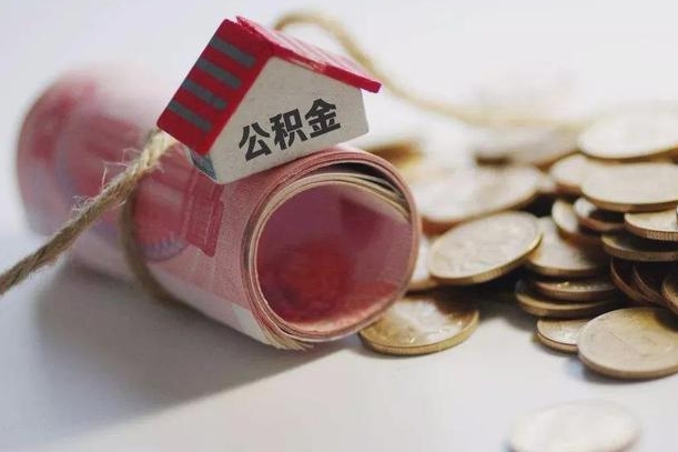 湛江离职了如何取出公积金（已离职怎么取公积金）
