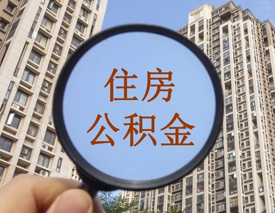 湛江辞职了公积金怎么取（辞职了之后公积金怎么取）