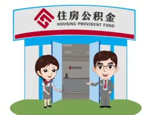 湛江离职人员如何代提住房公积金（离职公积金可以代领吗）