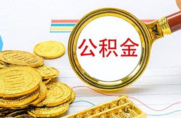 湛江离职了能取公积金吗（离职了能取公积金吗?）